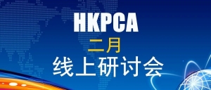 HKPCA 2月研讨会：IC基板SAP FCBGA整体解决方案
